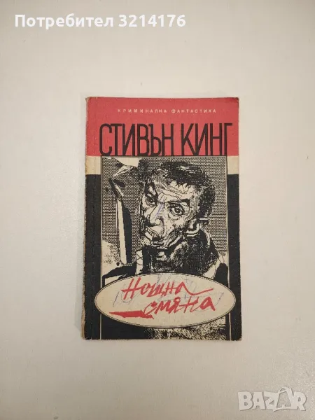 Нощна смяна - Стивън Кинг, снимка 1