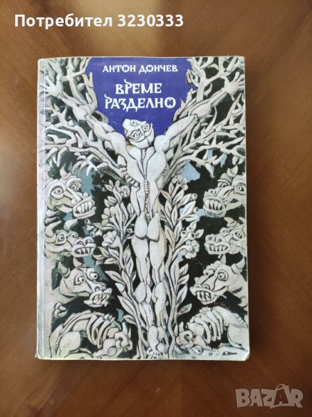 Книга-Време разделно, снимка 1