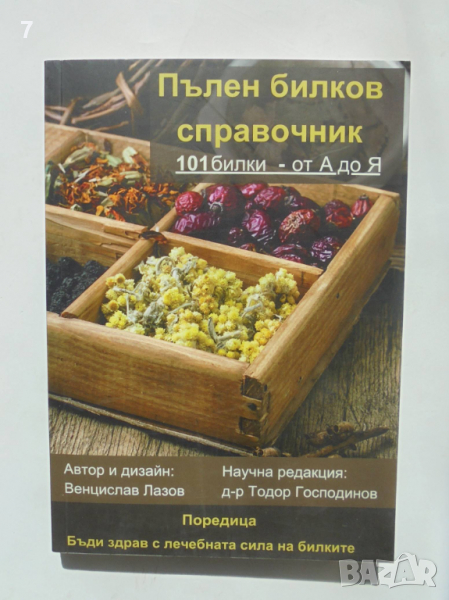 Книга Пълен билков справочник: 101 билки от А до Я - Венцислав Лазов 2021 г., снимка 1