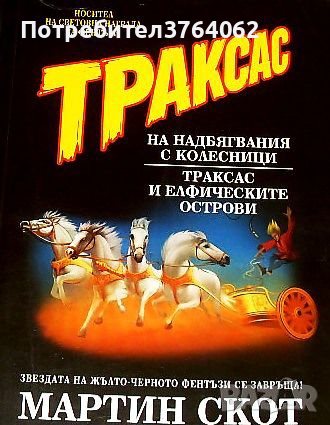 Траксас на надбягвания с колесници Мартин Скот, снимка 1