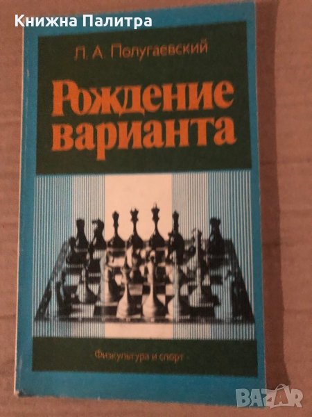 Рождение варианта Л. А. Полугаевский, снимка 1