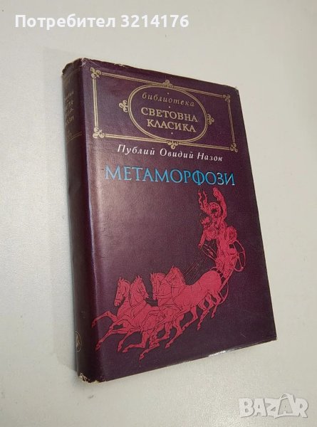 Метаморфози - Публий Овидий Назон , снимка 1