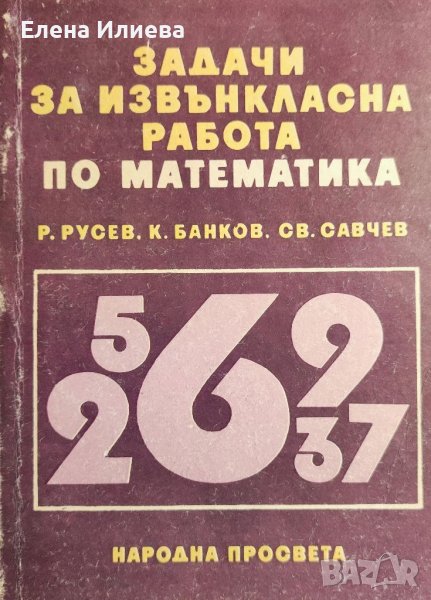 Задачи за извънкласна работа по математика Руси Русев, Кирил Банков, Светослав Савчев, снимка 1