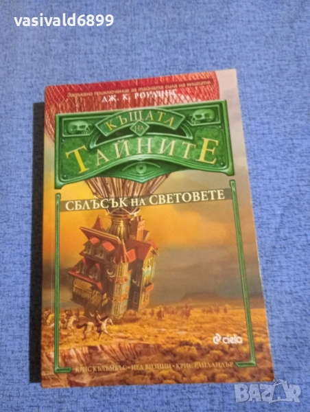 Роулинг - Къщата на тайните , снимка 1