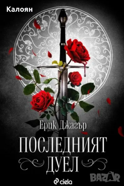 Ерик Джагър - Последният дуел (2020), снимка 1