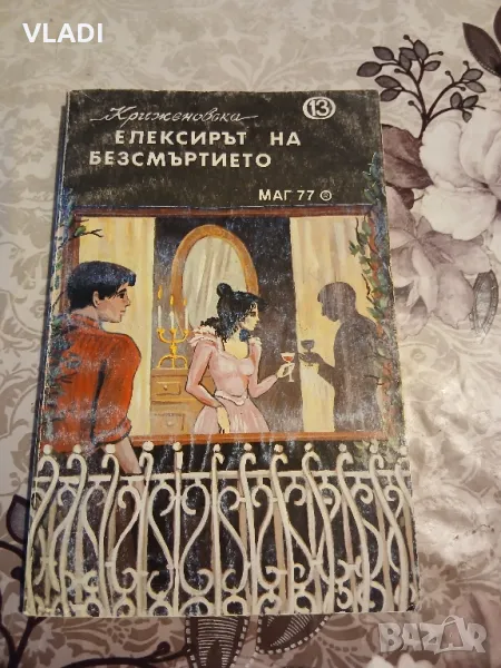 Елексирът на безсмъртието, снимка 1