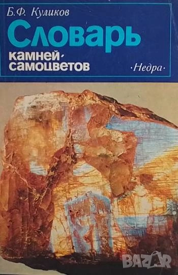 Словарь камней-самоцветов Б. Ф. Куликов, В. В. Буканов, снимка 1