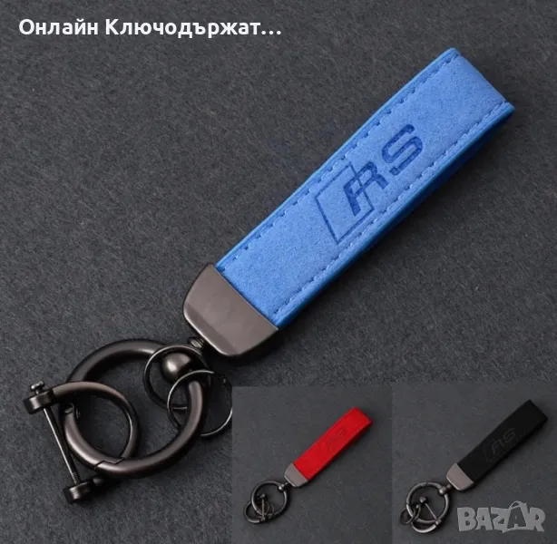 Велурен Ключодържател RS, снимка 1
