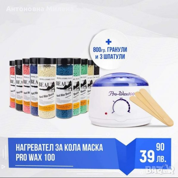 НАГРЕВАТЕЛ ЗА КОЛА МАСКА PRO WAX 100 + 800ГР. ГРАНУЛИ + 3 ШПАТУЛИ, снимка 1