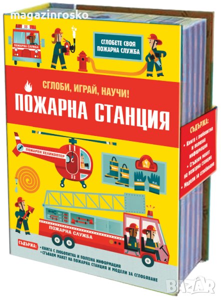 ПОЖАРНА СТАНЦИЯ • СГЛОБИ, ИГРАЙ, НАУЧИ, снимка 1