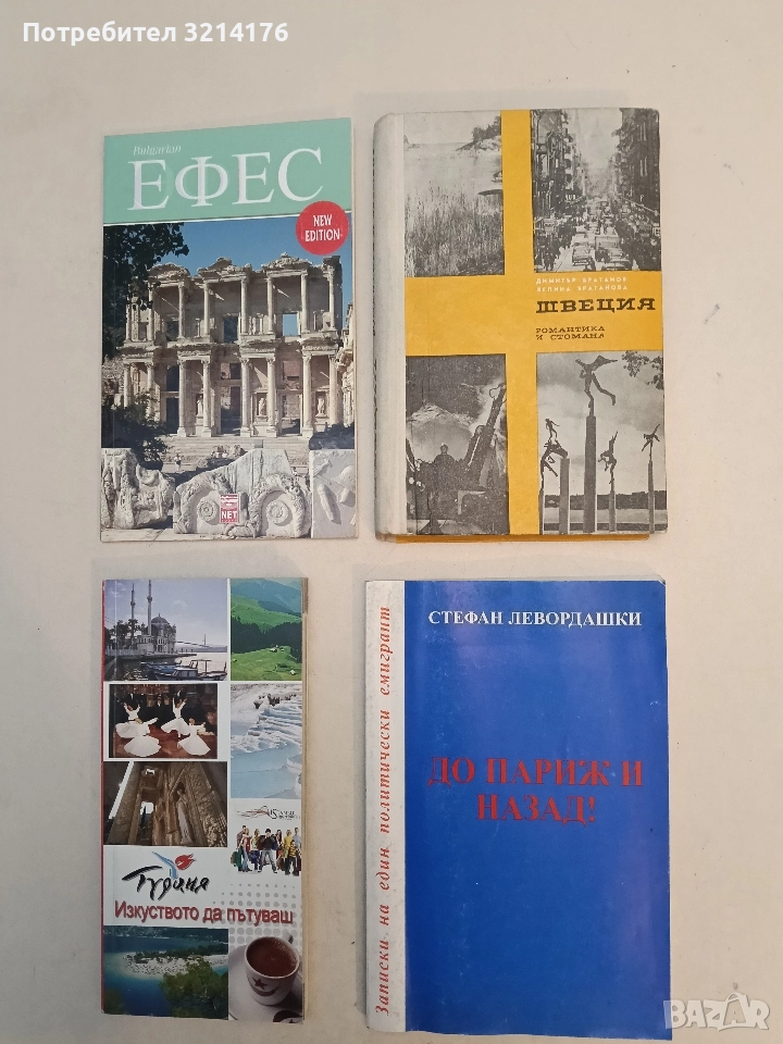 Швеция - романтика и стомана - Димитър Братанов, Велина Братанова (Отлично състояние!), снимка 1