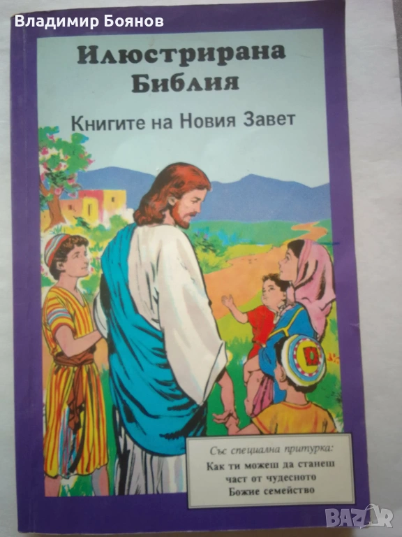 НОВИЯТ ЗАВЕТ с илюстрации за деца, снимка 1