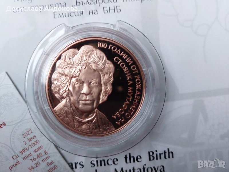 Юбилейна МОнета Стоянка Мутафова, снимка 1