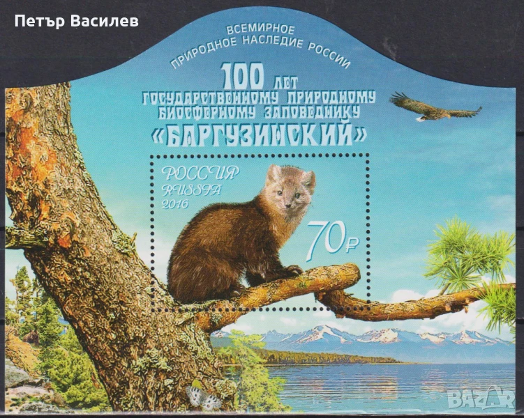 Чист блок Резерват Баргузински Фауна Самур 2016 от Русия, снимка 1