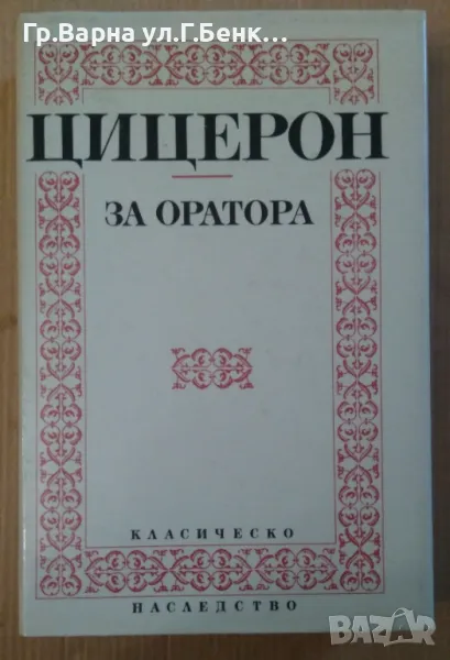 За оратора  Марк Цицерон 16лв, снимка 1