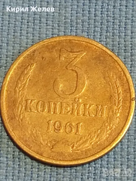 Стара монета 3 копейки 1961г. СССР рядка за КОЛЕКЦИЯ ДЕКОРАЦИЯ 39504, снимка 1