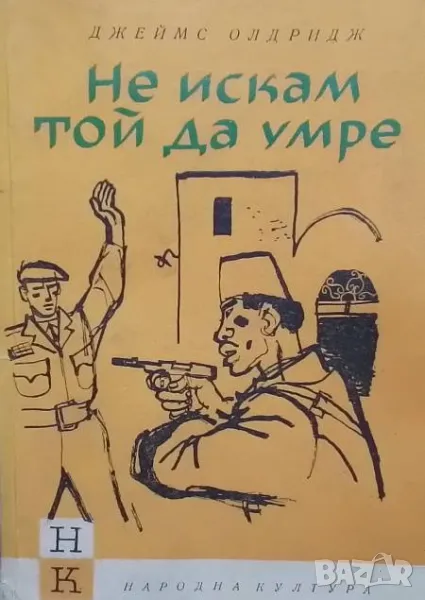 Не искам той да умре, снимка 1