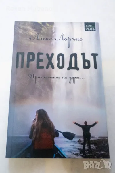 Преходът - Алекс Лорънс 2017 издателство арт плюс, снимка 1