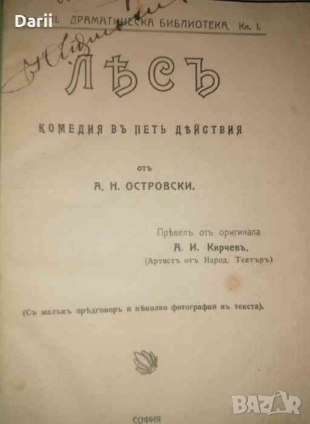 Лесъ. Комедия въ петъ действия -А. Н. Островски, снимка 1
