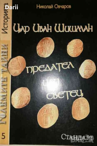 Цар Иван Шишман - предател или светец Николай Овчаров, снимка 1