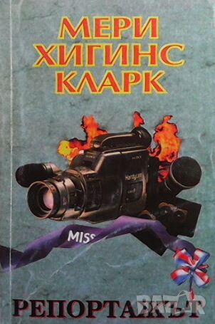 Репортажът, снимка 1