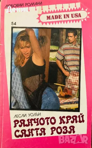 Ранчото Край Санта Роза - Лесли Уолън, снимка 1