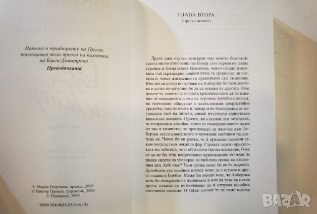 По следите на изгубеното време - Содом и Гомор – част 2  	Автор: Марсел Пруст, снимка 5 - Художествена литература - 35963850