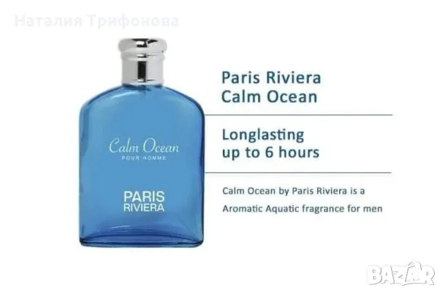 Парфюм Calm Ocean Pour Homme Eau De Toilette 100ml by Paris Riviera, снимка 5 - Мъжки парфюми - 55963325