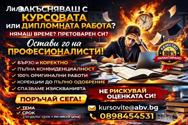Индивидуално разработване на курсови и дипломни работи, реферати, теми, тези и есета