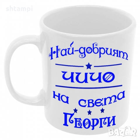 Чаша Най-добрият ЧИЧО на света ГЕОРГИ, снимка 6 - Чаши - 36035671