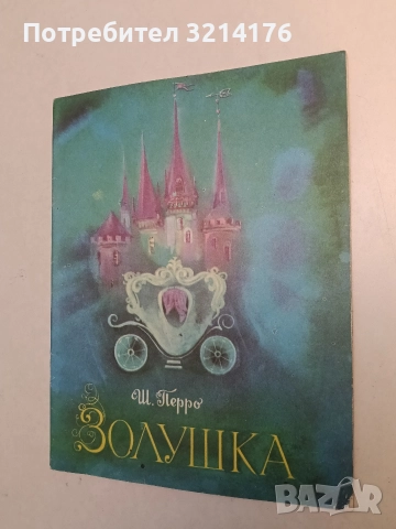 Золушка - Шарль Перро (1976), снимка 2 - Детски книжки - 52873264