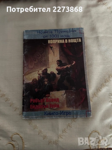 Книга-игра Коприна в нощта, снимка 2 - Колекции - 53660702