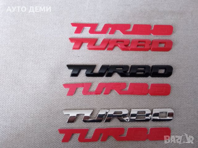 Метални самозалепващи емблеми Турбо Turbo в три цвята за кола автомобил джип ван , снимка 1 - Аксесоари и консумативи - 40362135