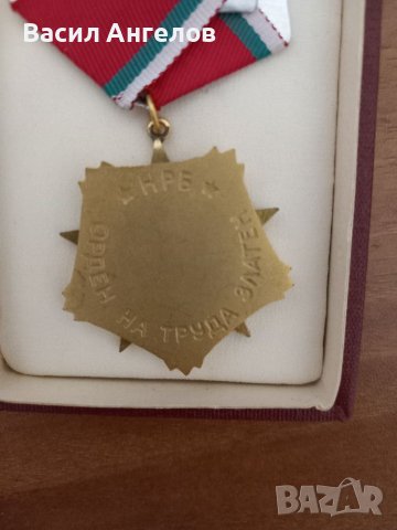 Орден на труда  -злятен, снимка 6 - Антикварни и старинни предмети - 40652905