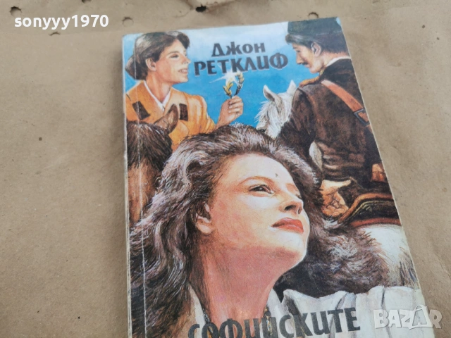 СОФИЙСКИТЕ ПОТАЙНОСТИ 0102262042LCHERY1, снимка 5 - Художествена литература - 53307922