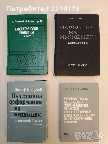 Наръчник на инженера. Част 1. Математика - Иван Д. Кисьов (1970)