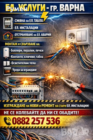 Електро Услуги гр. ВАРНА 