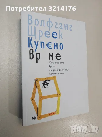 Купено време - Волфганг Щреек