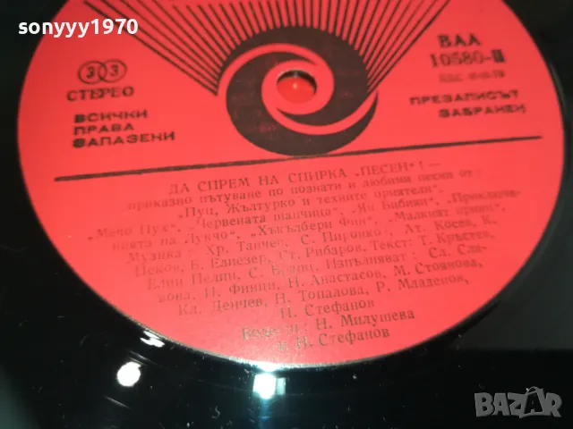 ДА СПРЕМ НА СПИРКА ПЕСЕН 1610241650, снимка 16 - Грамофонни плочи - 47607585