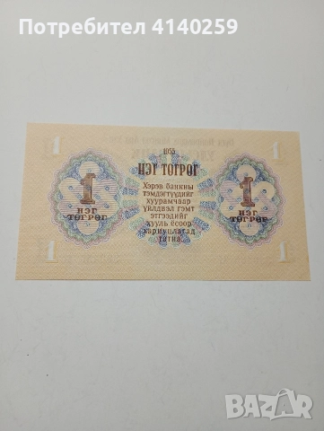 МОНГОЛИЯ БАНКНОТА 1 ТУГРИК 1955 Г , снимка 3 - Нумизматика и бонистика - 52871781