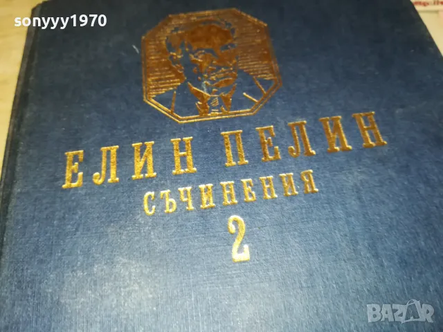 ЕЛИН ПЕЛИН 2 2912241752, снимка 2 - Други - 48491017