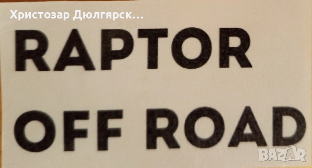 „Стикери за кола / мотор – ламинирани, водоустойчиви“, снимка 4 - Аксесоари и консумативи - 52940281