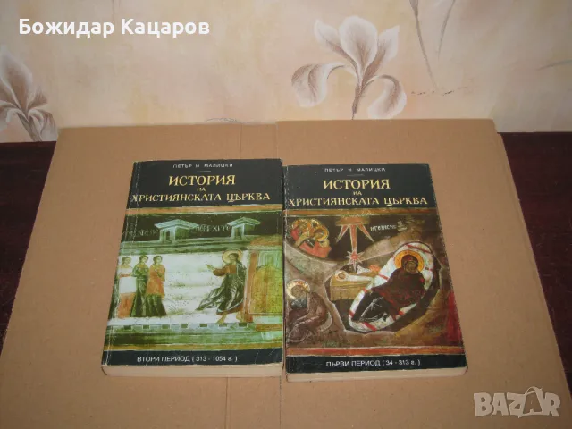 История на християнската църква.     Петър И. Малицки Том1 и 2.  Цена 35 лева, общо.  Пращам по Екон