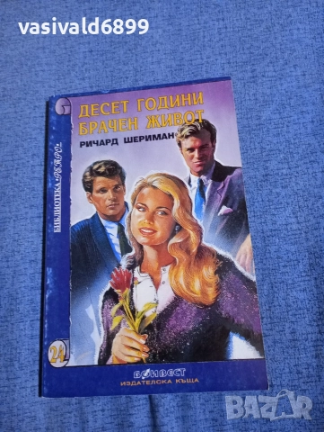 Ричард Шериман - Десет години брачен живот 