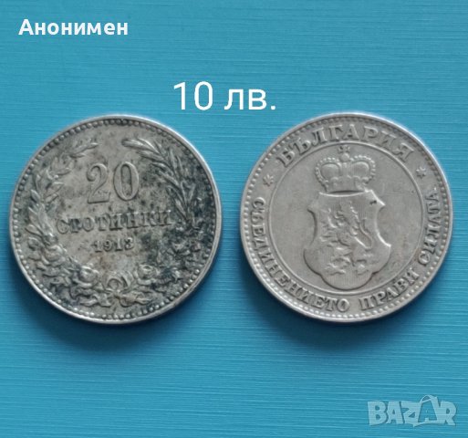 Продавам!Стари български монети, снимка 10 - Нумизматика и бонистика - 25515678