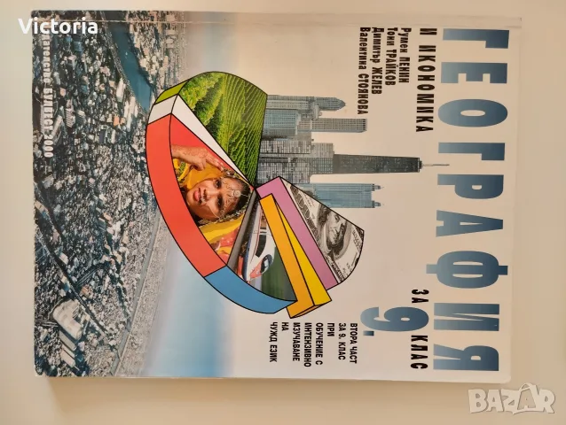 Учебници по география и икономика за 8-ми клас