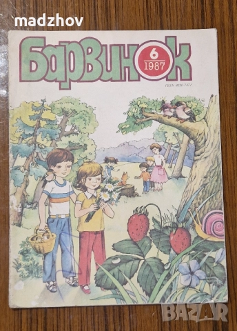 Продавам пълната годишнина на детското списание „Барвинок" от 1988 г. – всички 12 броя , снимка 7 - Колекции - 51534775