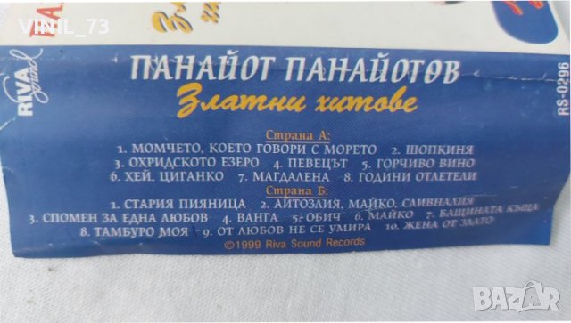 Панайот Панайотов- Златни Хитове, снимка 4 - Аудио касети - 39791724