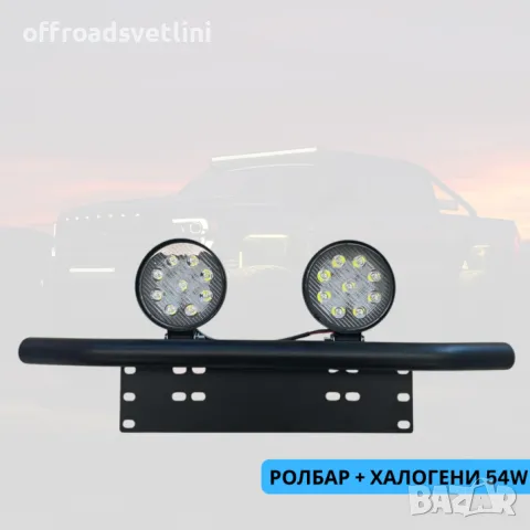 ТОП ОБЯВА Стойка за номер Ролбар с халогени фарове в комплект 2 броя