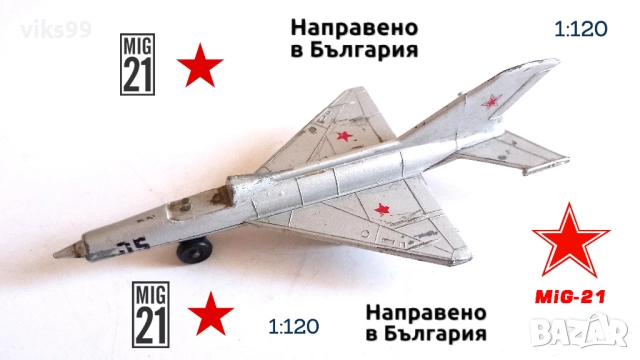 Метални Самолети Произведени в България, снимка 10 - Колекции - 52255766